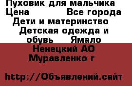 Пуховик для мальчика › Цена ­ 1 600 - Все города Дети и материнство » Детская одежда и обувь   . Ямало-Ненецкий АО,Муравленко г.